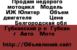 Продам недорого мотоцикл › Модель ­ ИЖ Юпитер 3 › Объем двигателя ­ 250 › Цена ­ 5 000 - Белгородская обл., Губкинский р-н, Губкин г. Авто » Мото   